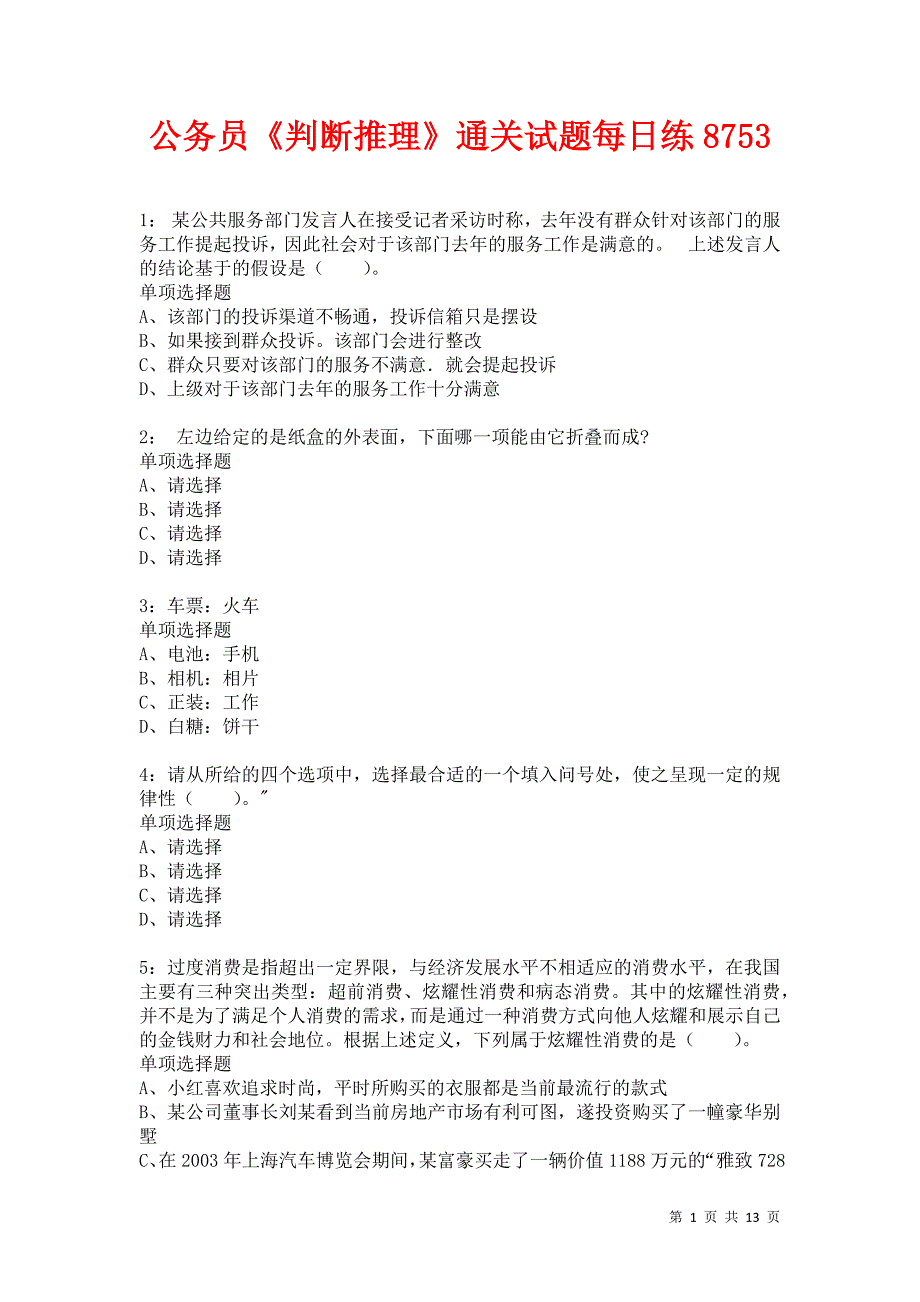 公务员《判断推理》通关试题每日练8753_第1页