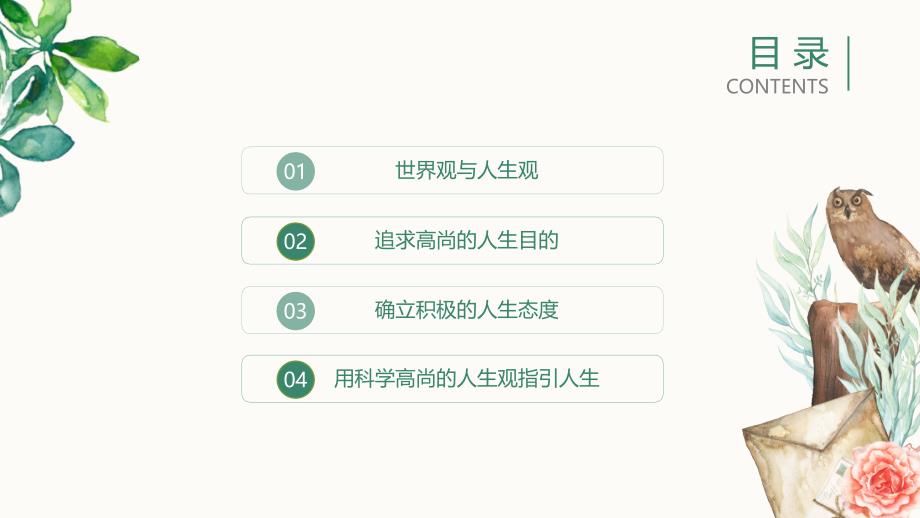 绿色手绘树叶文艺小清新人生观通用说课授课课件PPT模板_第2页