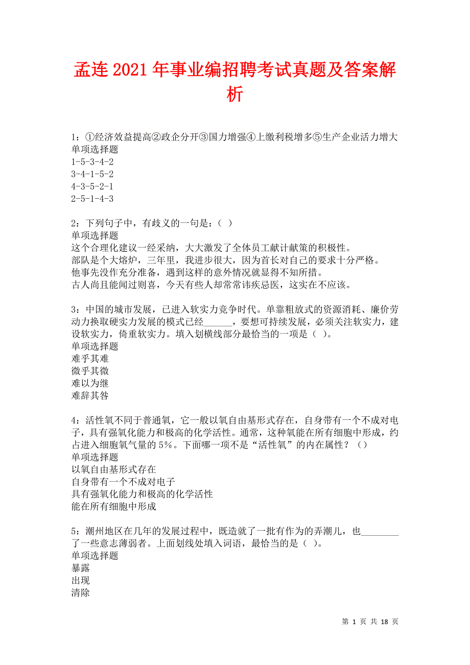 孟连2021年事业编招聘考试真题及答案解析卷4_第1页