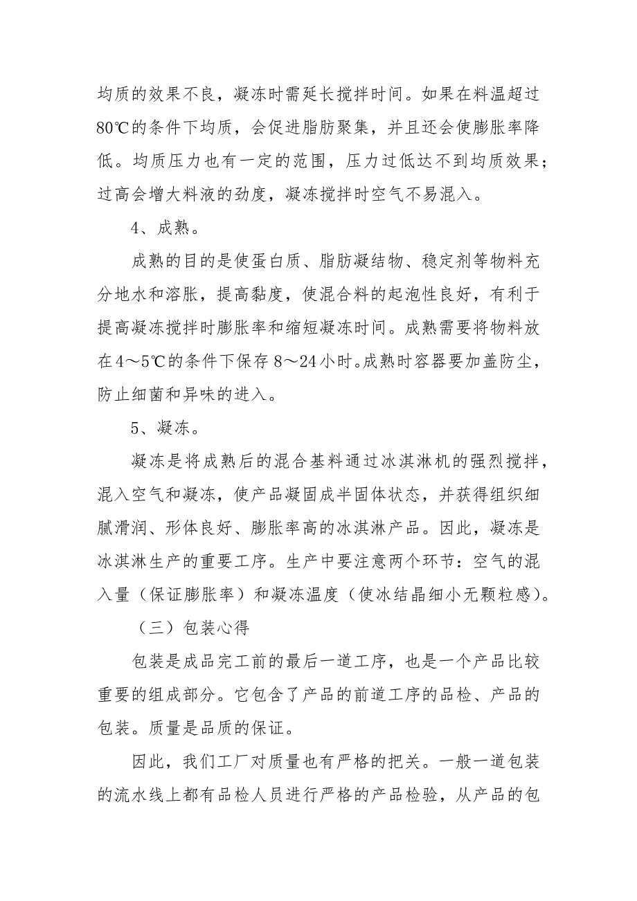 2021食品生产厂的实习报告_第4页