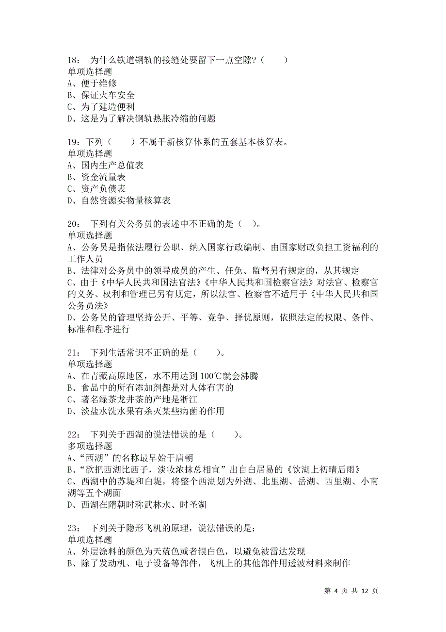 公务员《常识判断》通关试题每日练569卷1_第4页