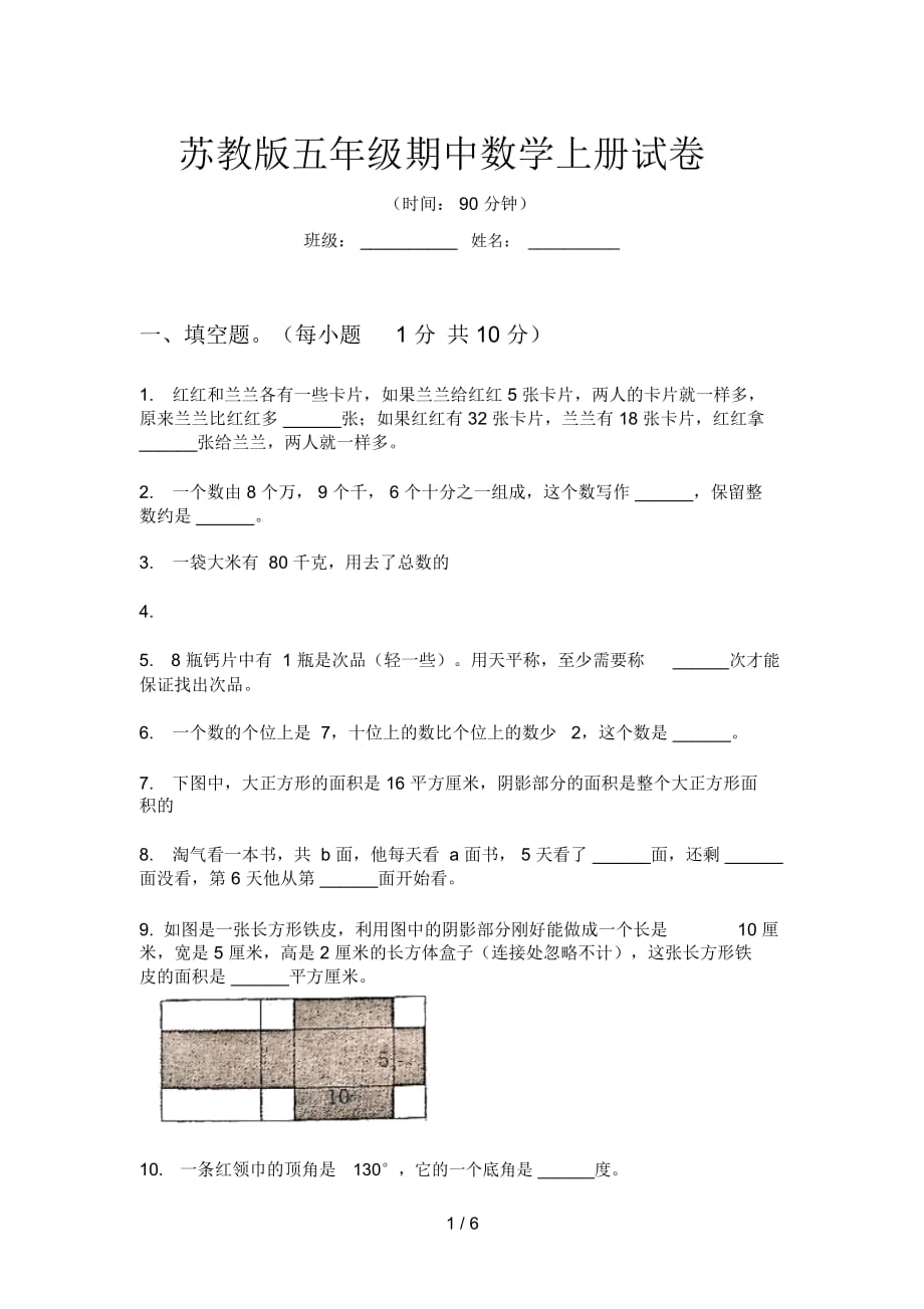 苏教版五年级期中数学上册试卷_第1页