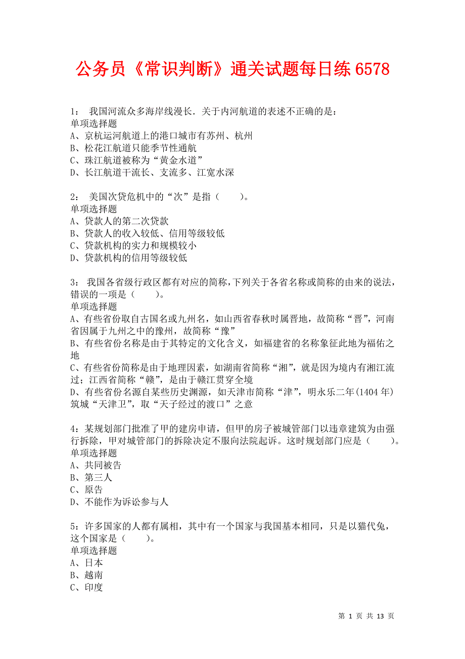 公务员《常识判断》通关试题每日练6578卷3_第1页