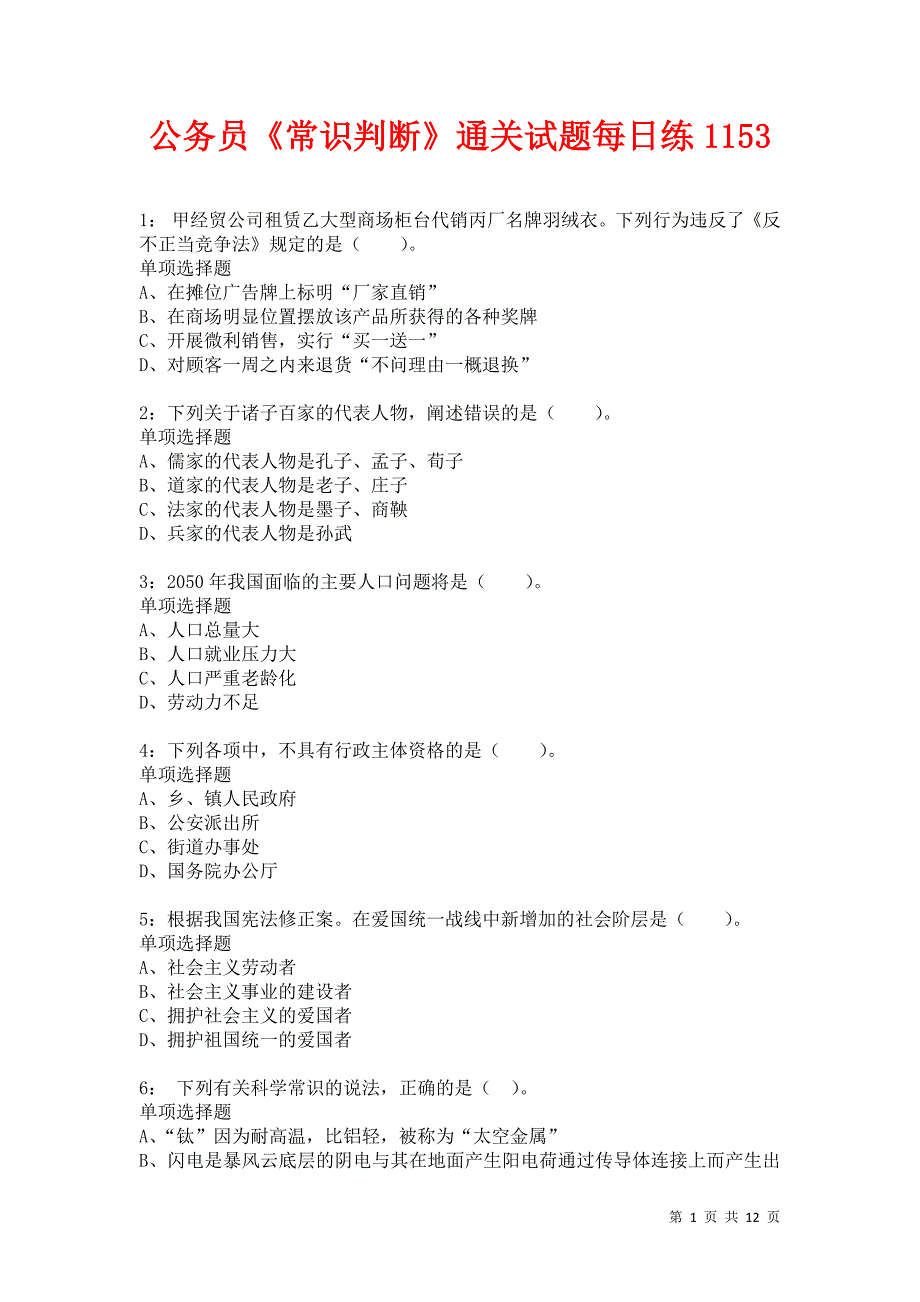 公务员《常识判断》通关试题每日练1153卷4_第1页