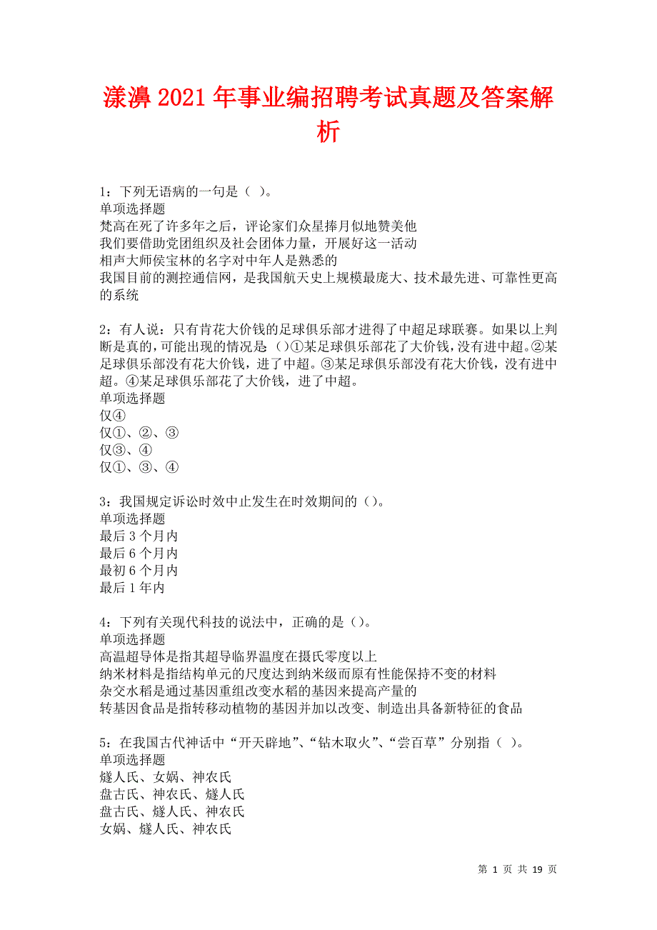 漾濞2021年事业编招聘考试真题及答案解析卷11_第1页