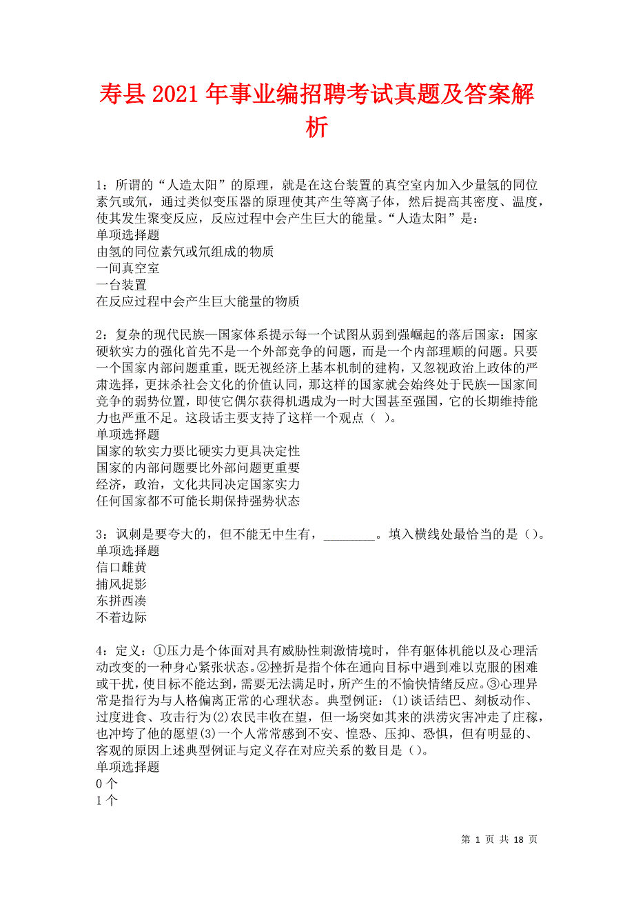 寿县2021年事业编招聘考试真题及答案解析卷1_第1页