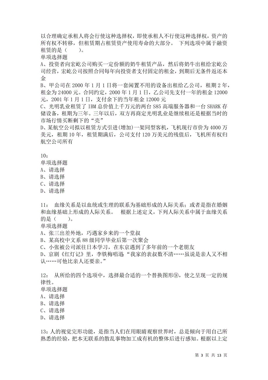 公务员《判断推理》通关试题每日练5656卷8_第3页