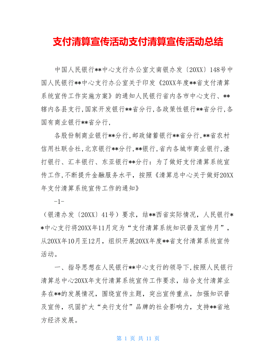 支付清算宣传活动支付清算宣传活动总结_第1页