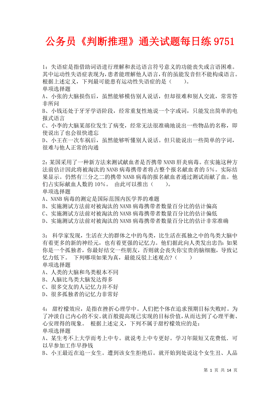 公务员《判断推理》通关试题每日练9751卷10_第1页