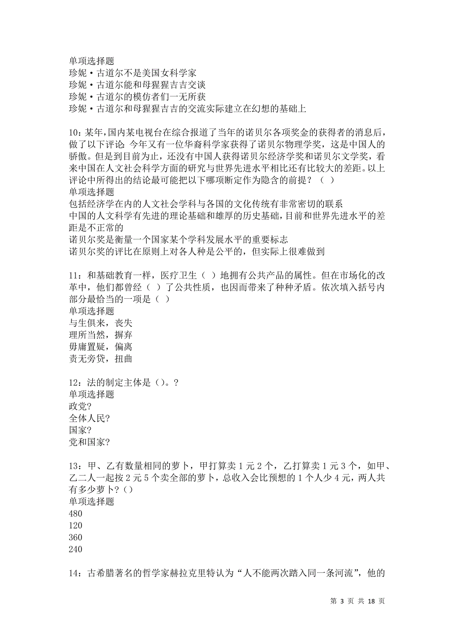 历城事业单位招聘2021年考试真题及答案解析卷6_第3页