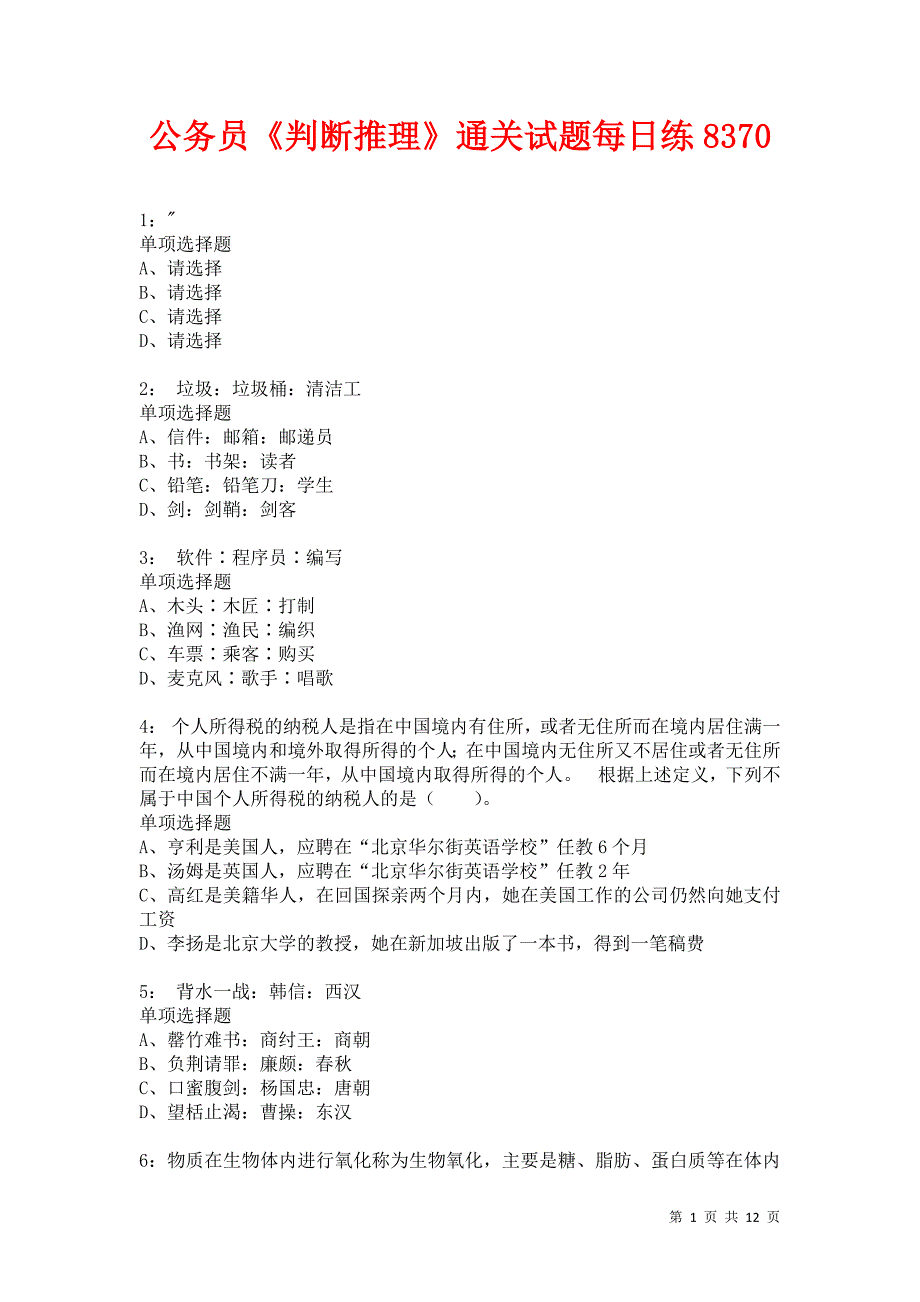 公务员《判断推理》通关试题每日练8370卷3_第1页