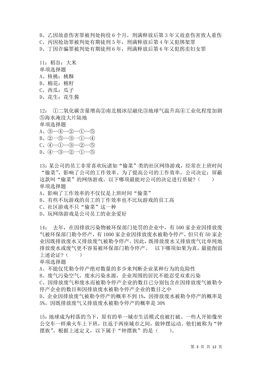 公务员《判断推理》通关试题每日练8370卷3_第3页