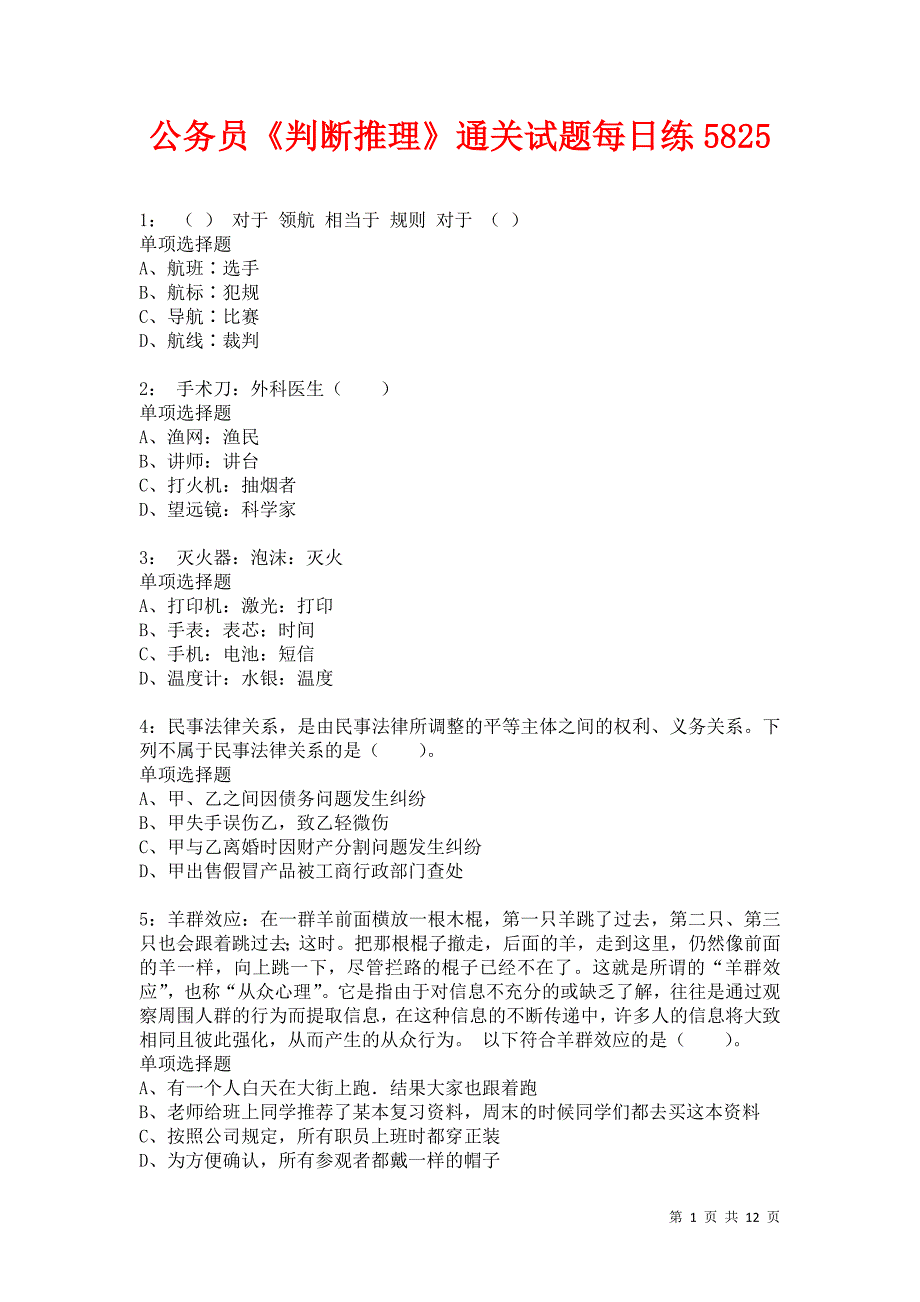 公务员《判断推理》通关试题每日练5825卷5_第1页