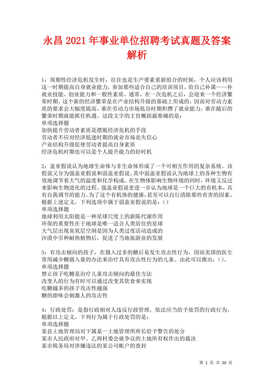 永昌2021年事业单位招聘考试真题及答案解析卷5_第1页