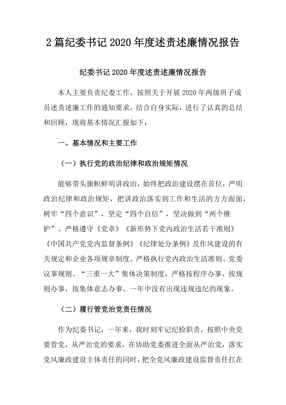 2篇纪委书记2020年度述责述廉情况报告_第1页