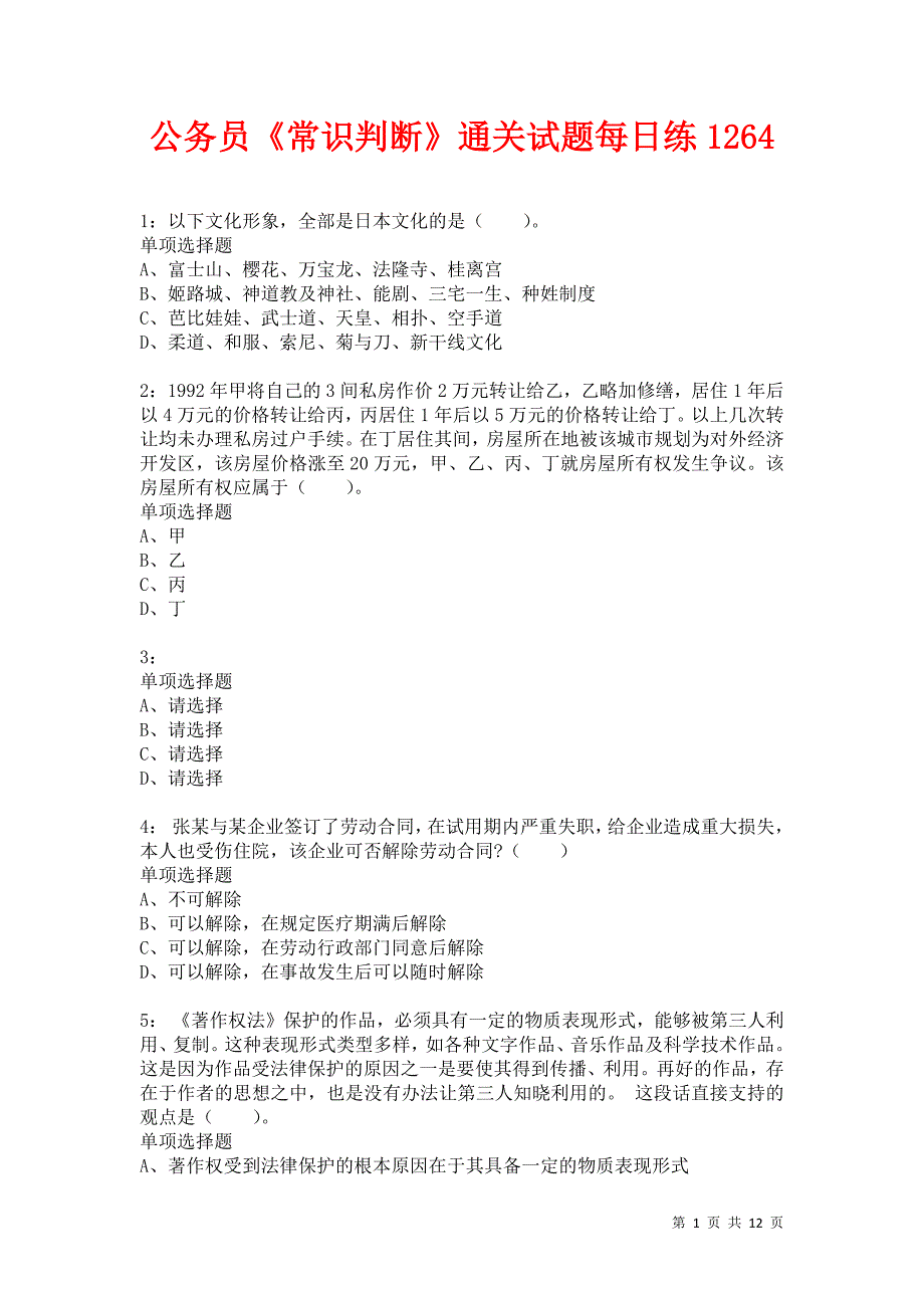 公务员《常识判断》通关试题每日练1264卷3_第1页