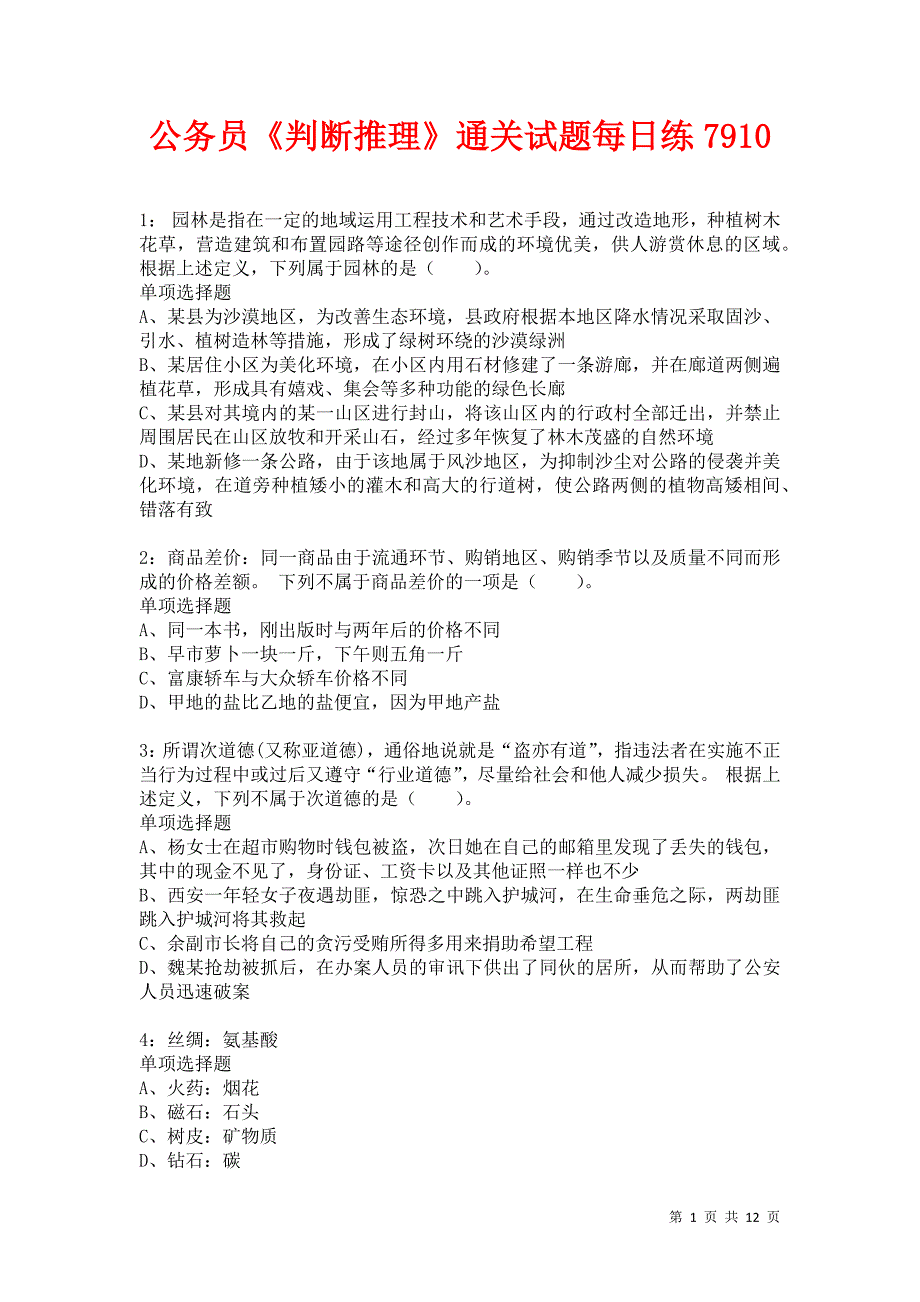 公务员《判断推理》通关试题每日练7910卷4_第1页