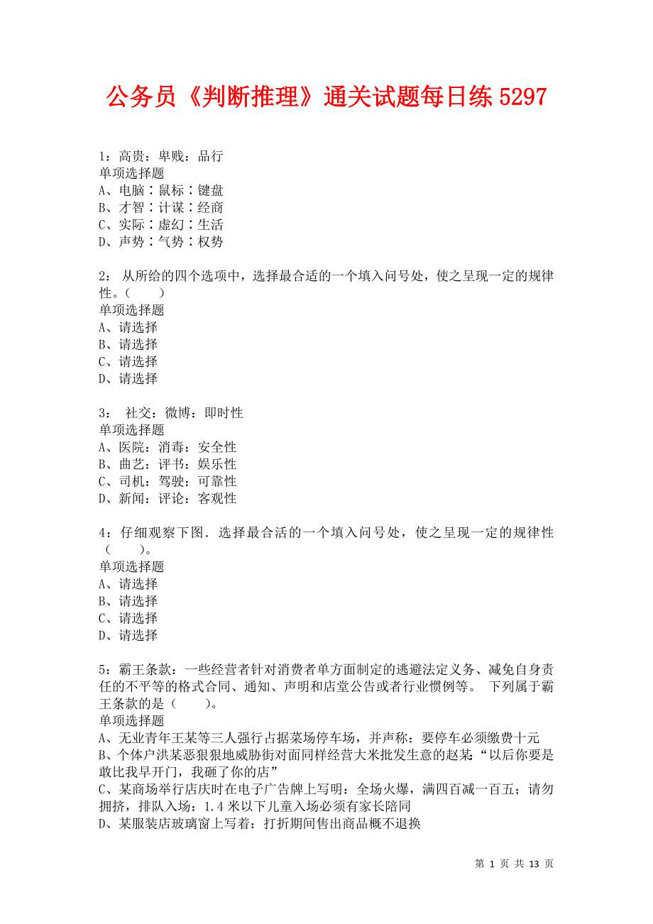 公务员《判断推理》通关试题每日练5297卷2_第1页