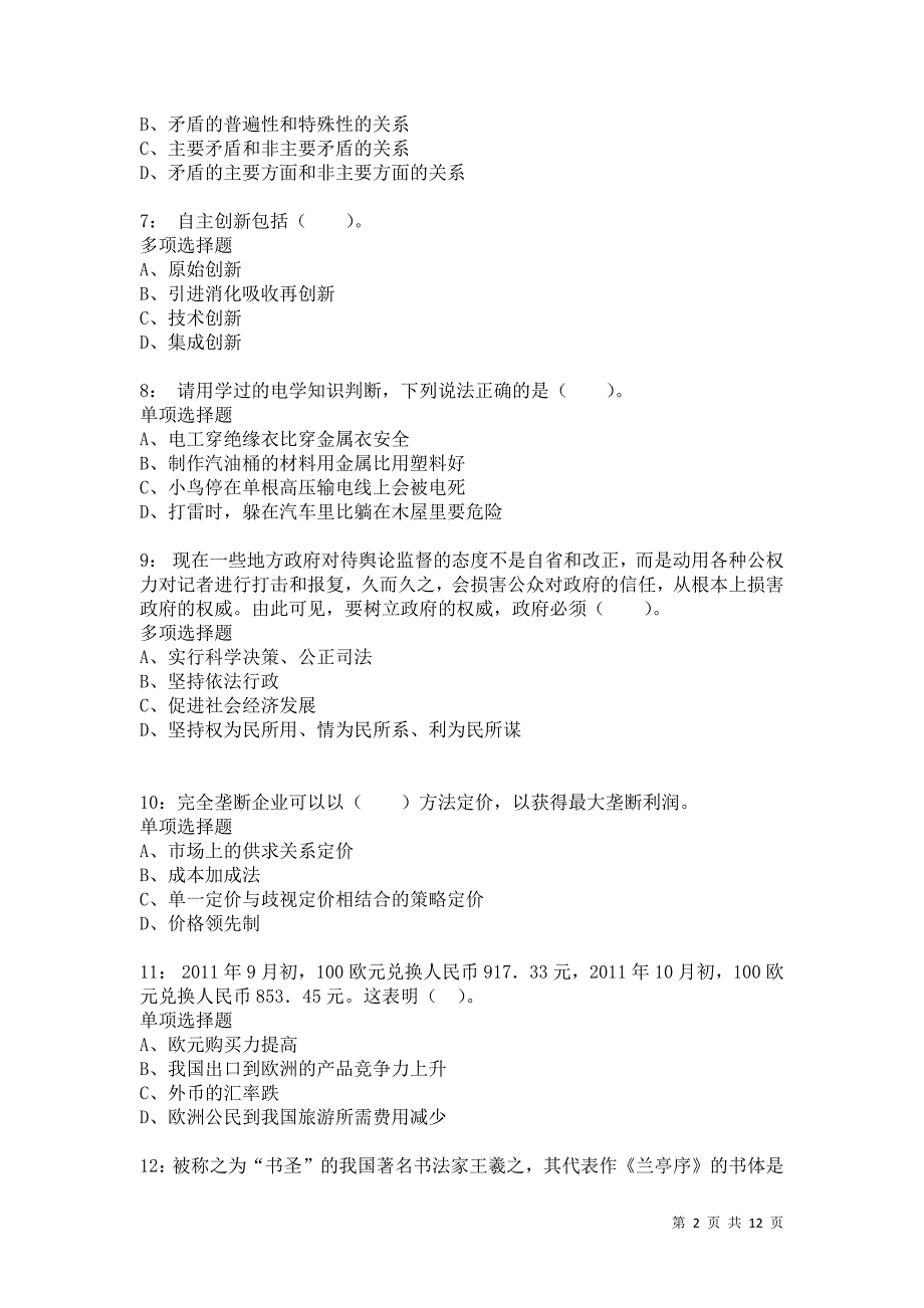 公务员《常识判断》通关试题每日练785_第2页