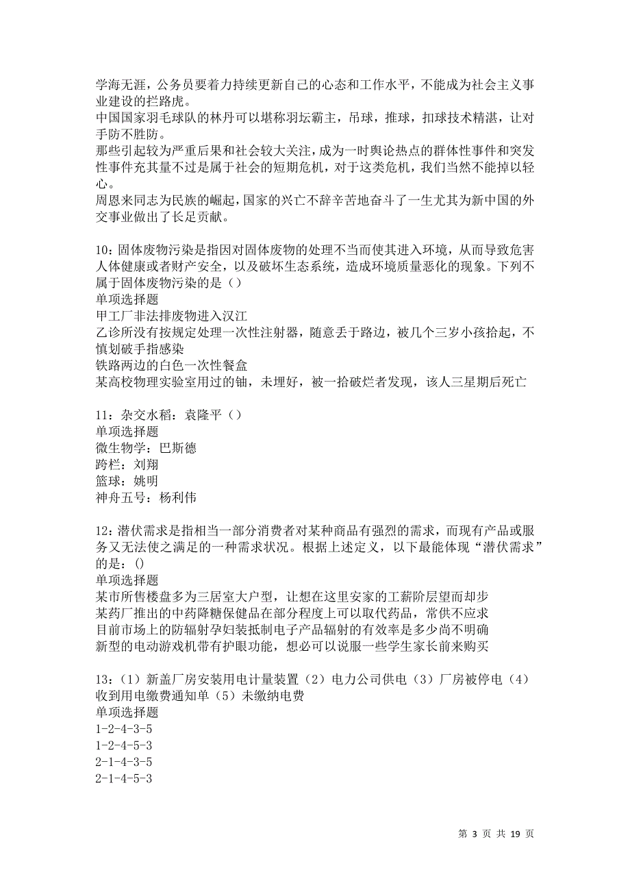 潍坊事业编招聘2021年考试真题及答案解析卷11_第3页