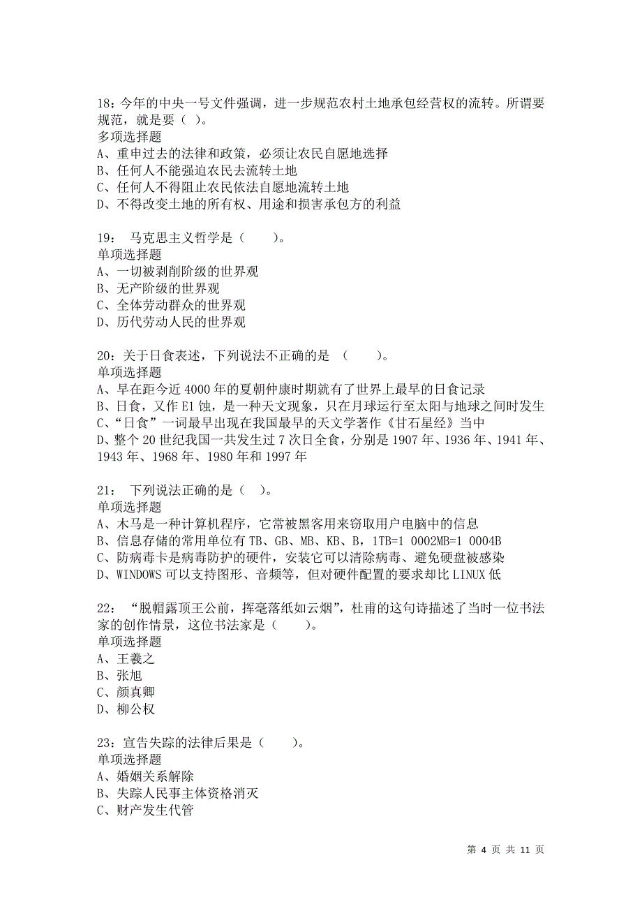 公务员《常识判断》通关试题每日练6250_第4页