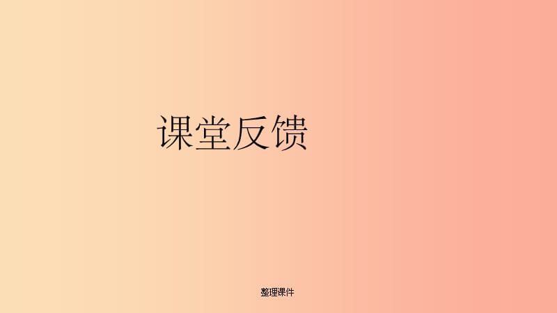 201x年秋八年级数学上册 第12章 整式的乘除 12.1 幂的运算 3 积的乘方课堂反馈导学 华东师大版_第1页