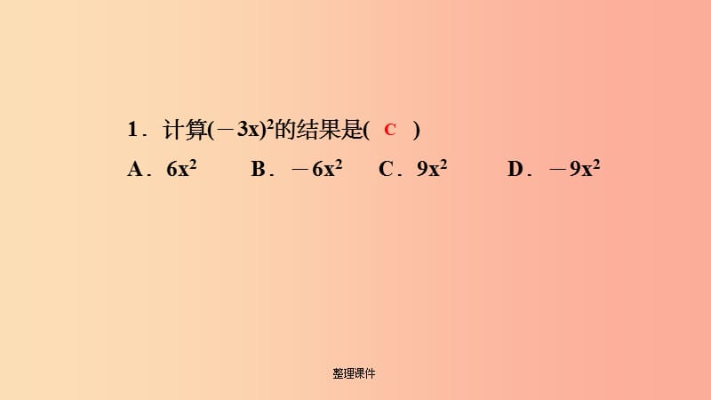 201x年秋八年级数学上册 第12章 整式的乘除 12.1 幂的运算 3 积的乘方课堂反馈导学 华东师大版_第2页