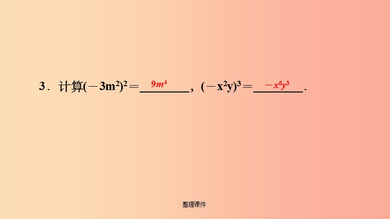 201x年秋八年级数学上册 第12章 整式的乘除 12.1 幂的运算 3 积的乘方课堂反馈导学 华东师大版_第4页