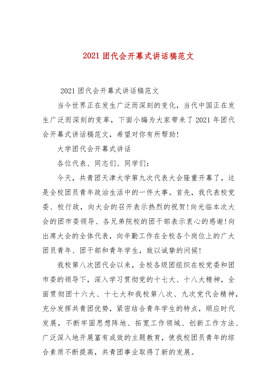 2021团代会开幕式讲话稿范文_第1页