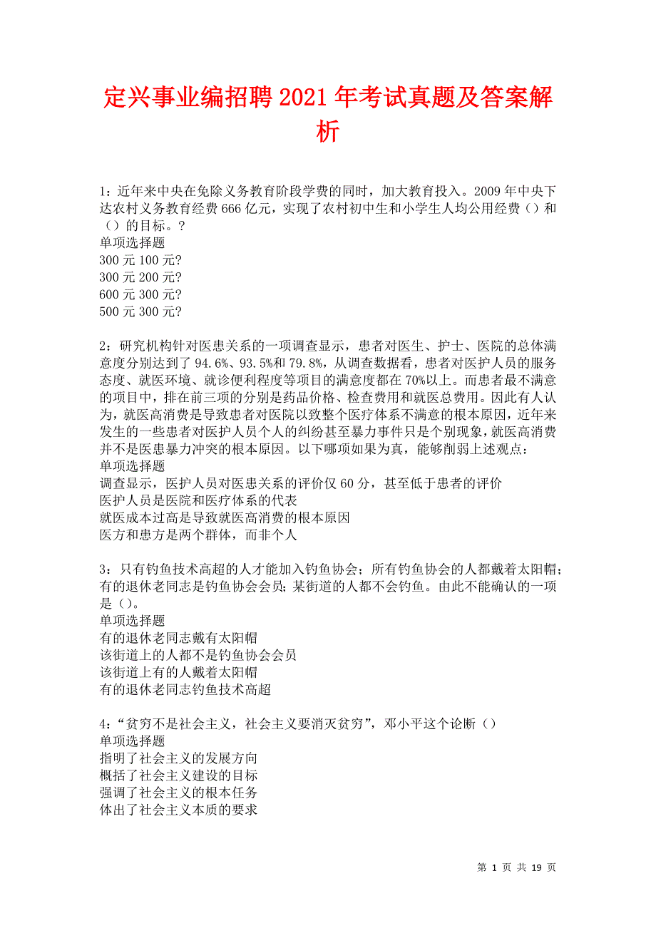 定兴事业编招聘2021年考试真题及答案解析卷13_第1页