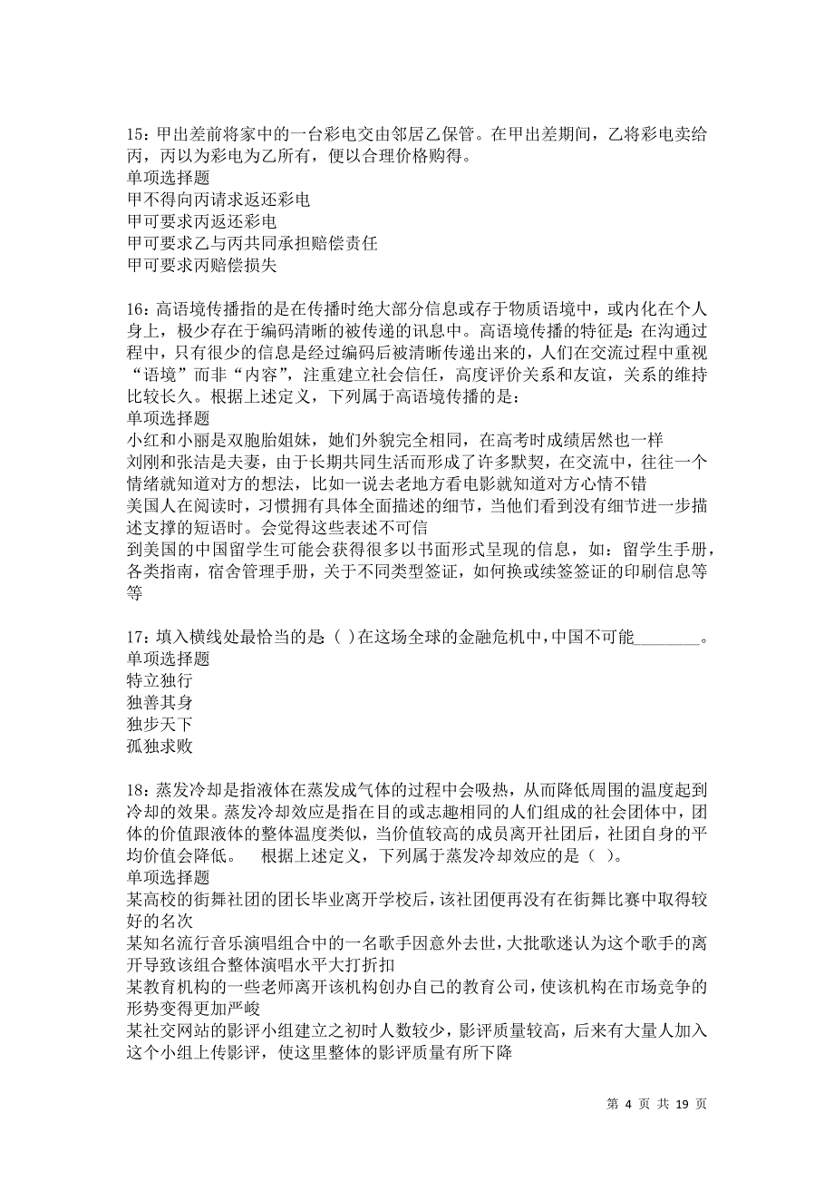 湛江2021年事业单位招聘考试真题及答案解析卷6_第4页