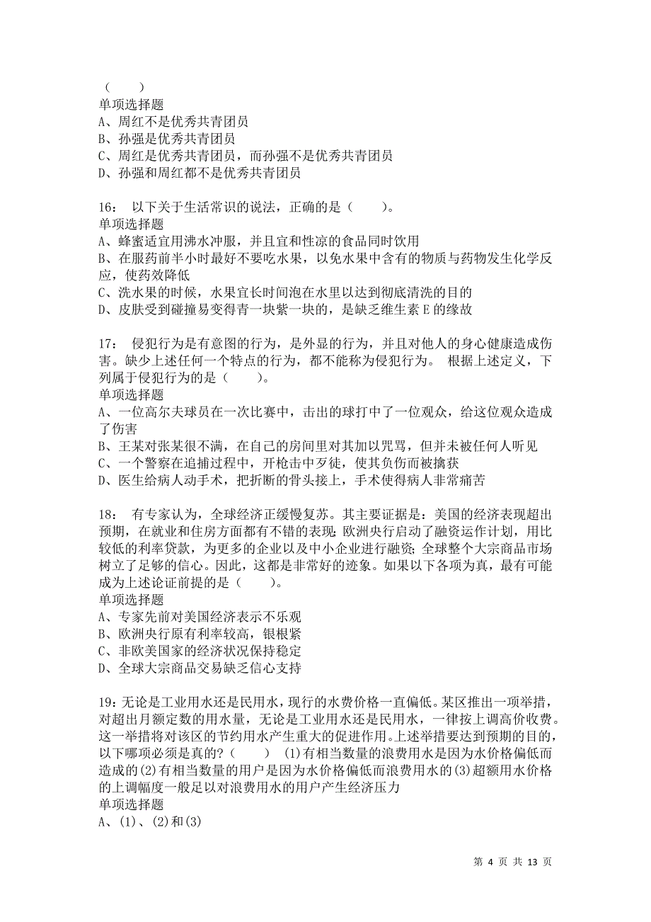 公务员《判断推理》通关试题每日练9947_第4页