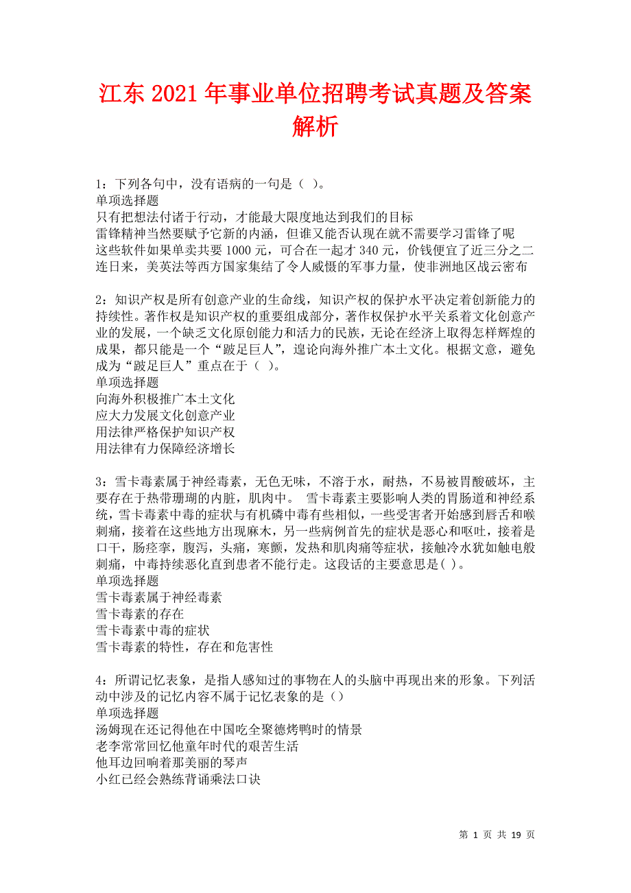 江东2021年事业单位招聘考试真题及答案解析卷20_第1页