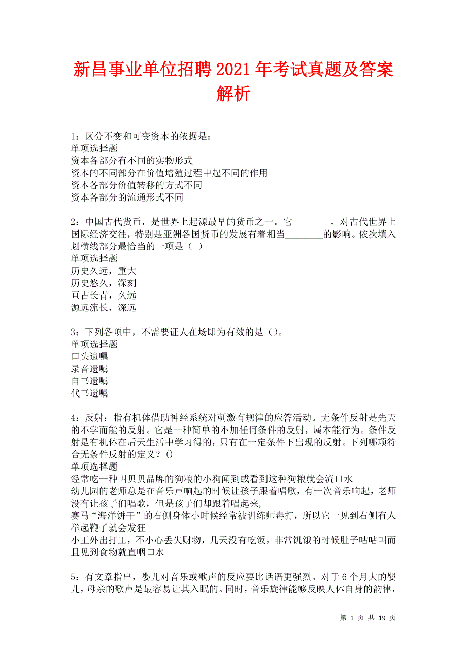 新昌事业单位招聘2021年考试真题及答案解析卷11_第1页