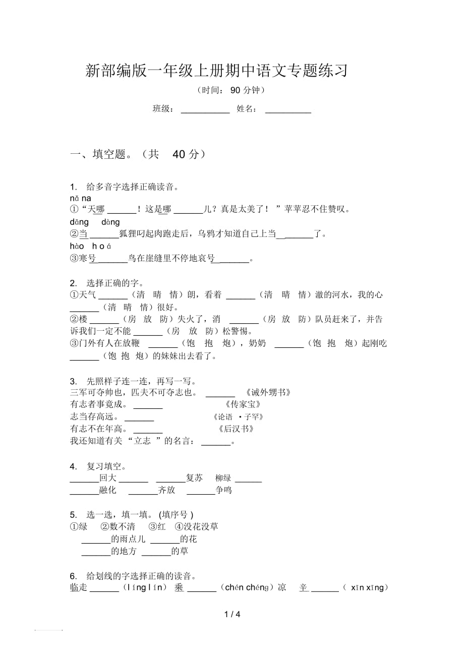 新部编版一年级上册期中语文专题练习_第1页