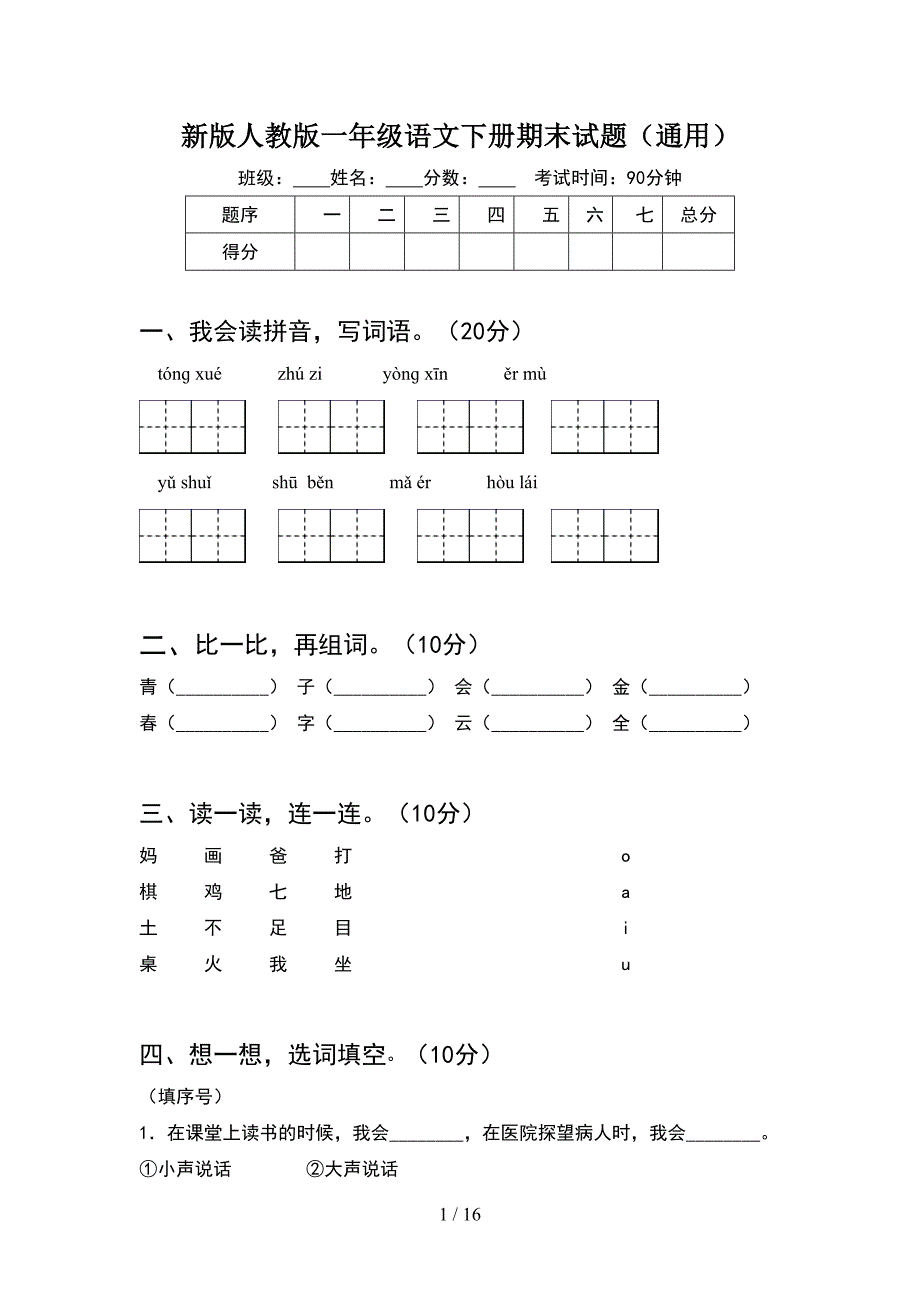 新版人教版一年级语文下册期末试题通用(4套_第1页