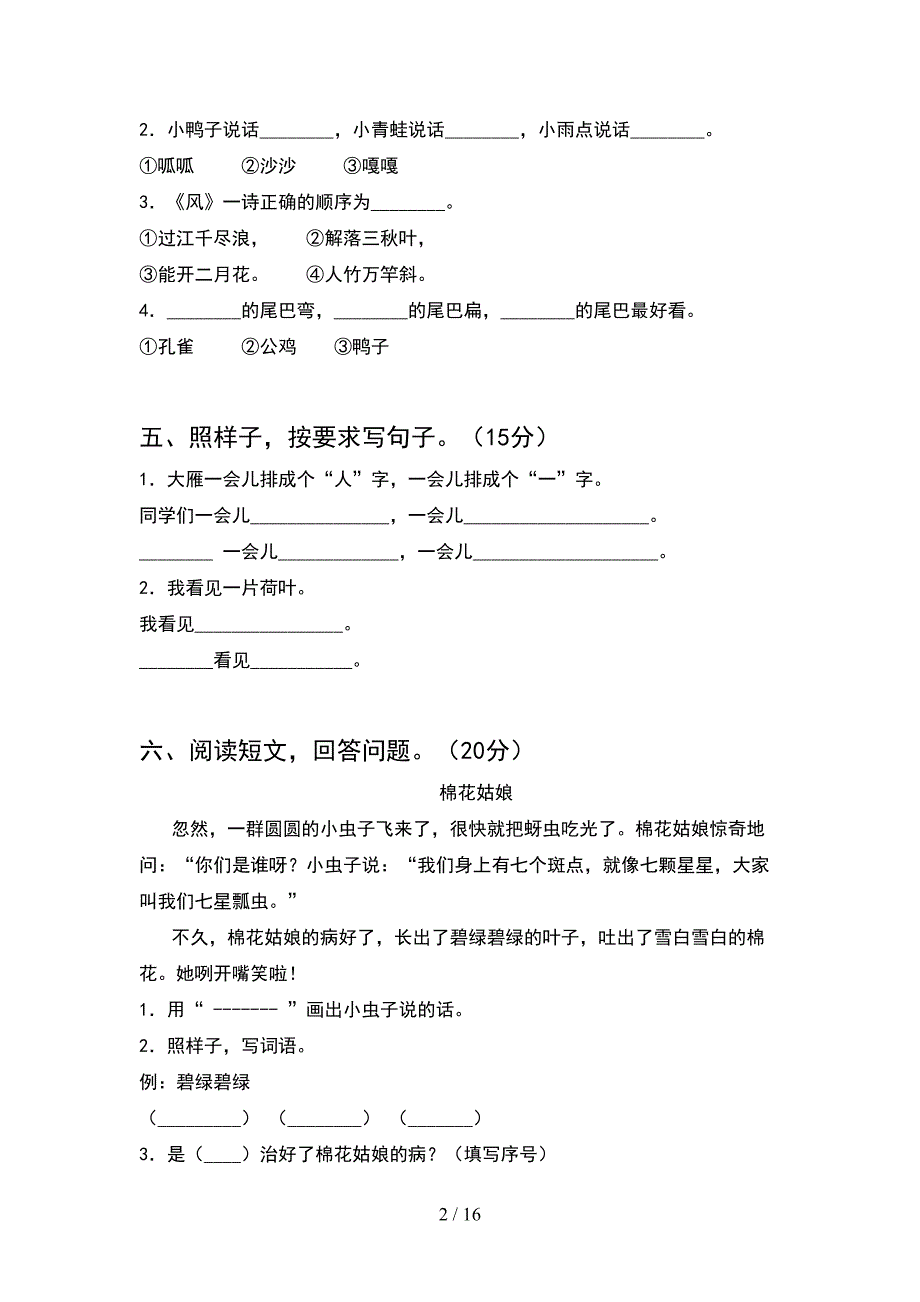 新版人教版一年级语文下册期末试题通用(4套_第2页