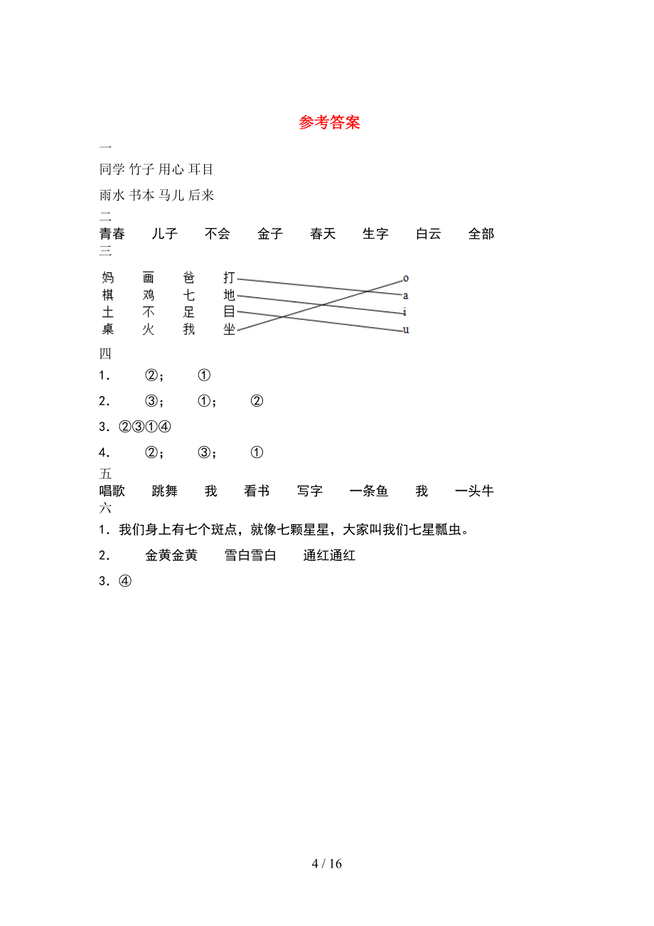 新版人教版一年级语文下册期末试题通用(4套_第4页