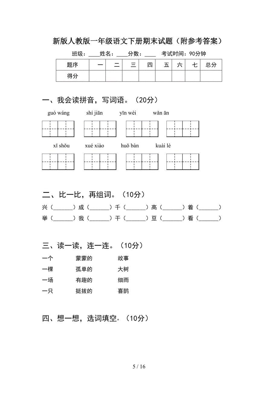 新版人教版一年级语文下册期末试题通用(4套_第5页