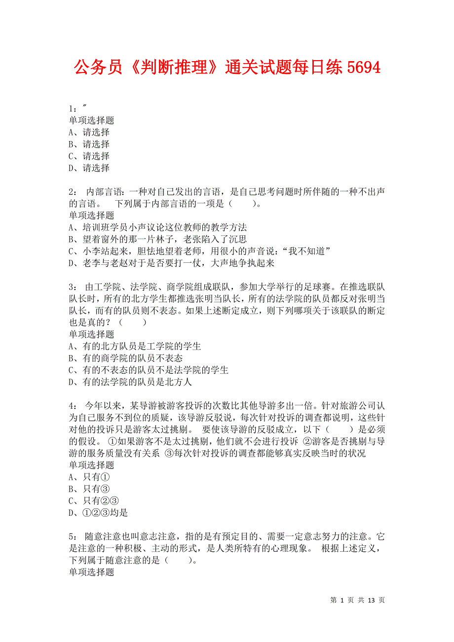 公务员《判断推理》通关试题每日练5694_第1页