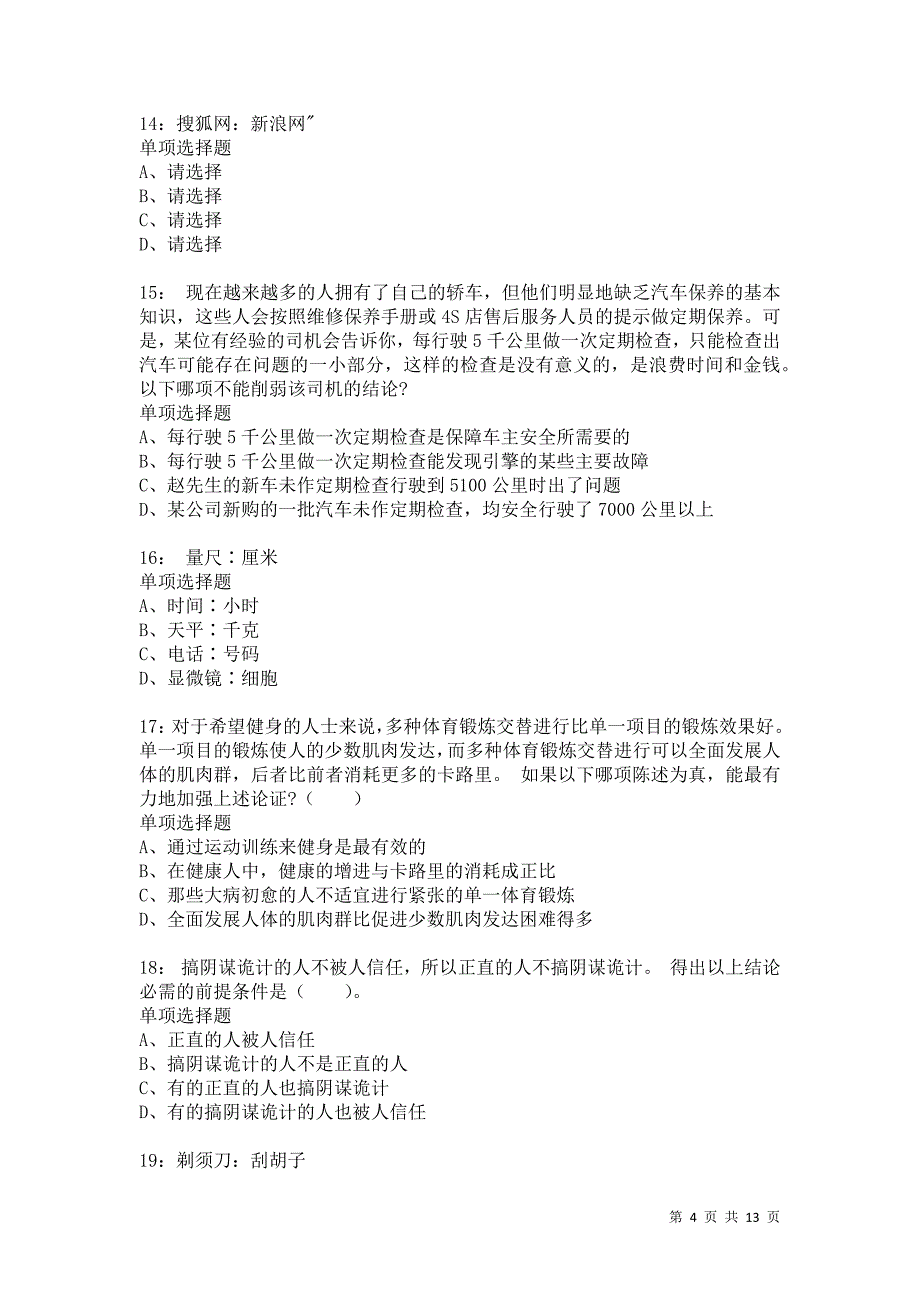 公务员《判断推理》通关试题每日练5694_第4页