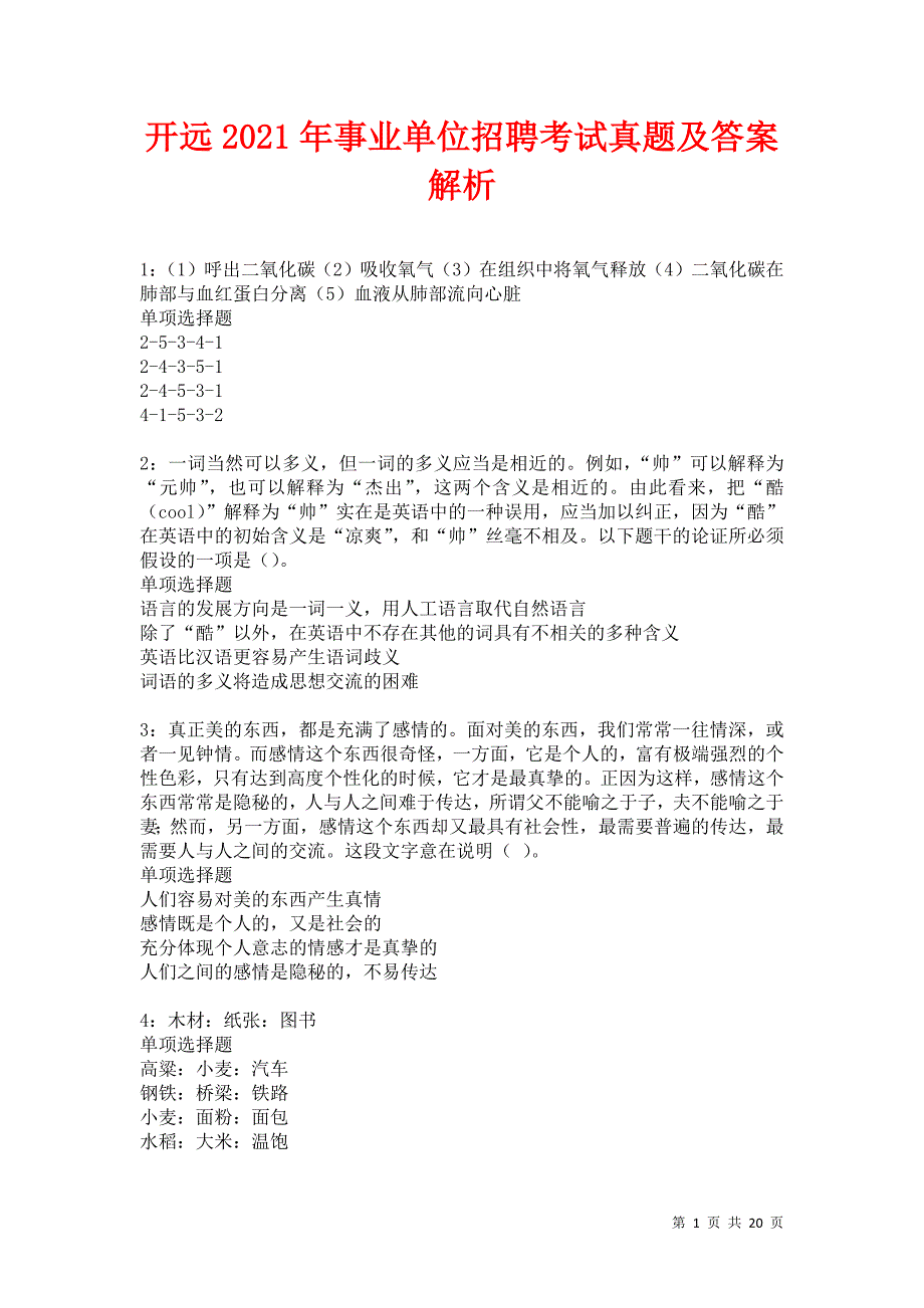 开远2021年事业单位招聘考试真题及答案解析卷7_第1页