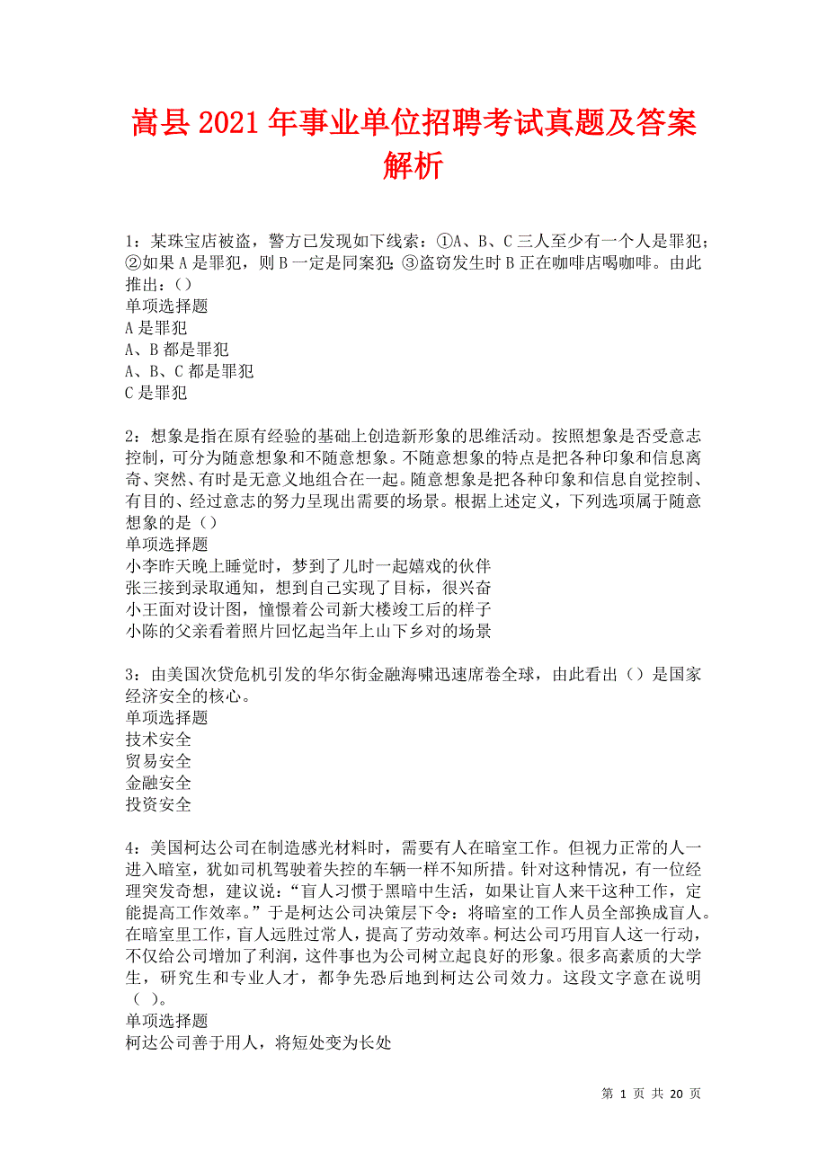 嵩县2021年事业单位招聘考试真题及答案解析卷9_第1页