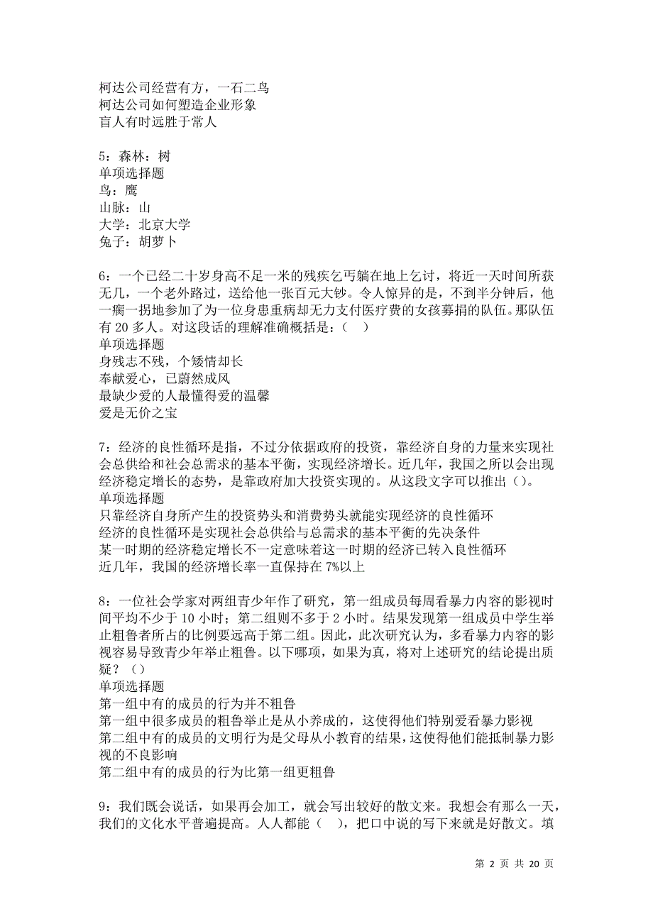 嵩县2021年事业单位招聘考试真题及答案解析卷9_第2页