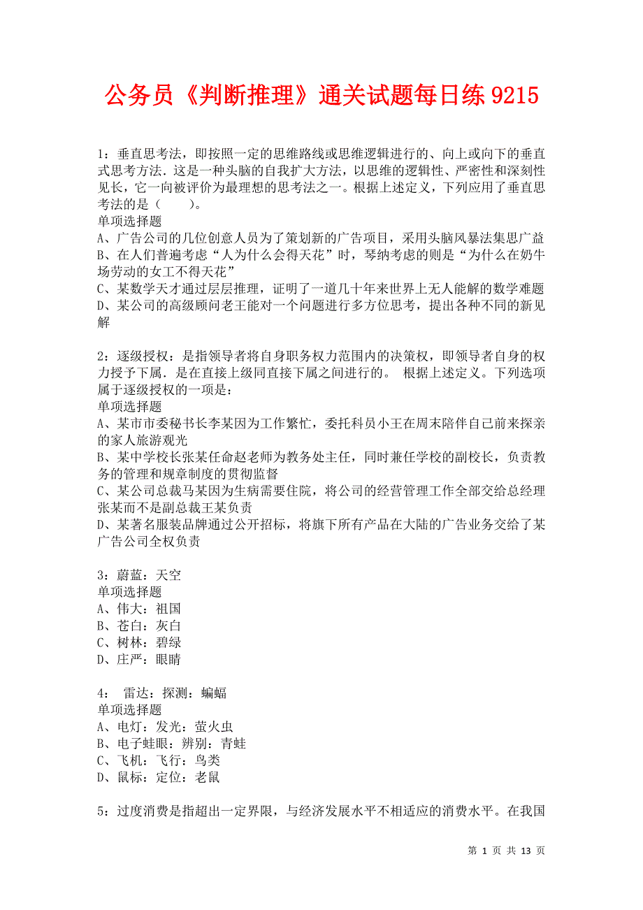 公务员《判断推理》通关试题每日练9215卷1_第1页