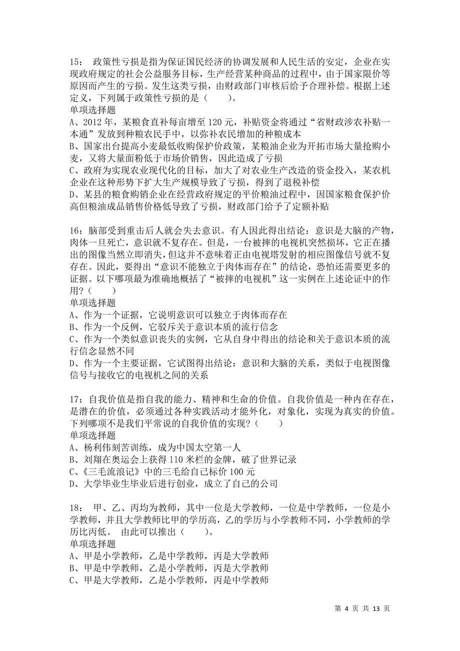 公务员《判断推理》通关试题每日练9215卷1_第4页