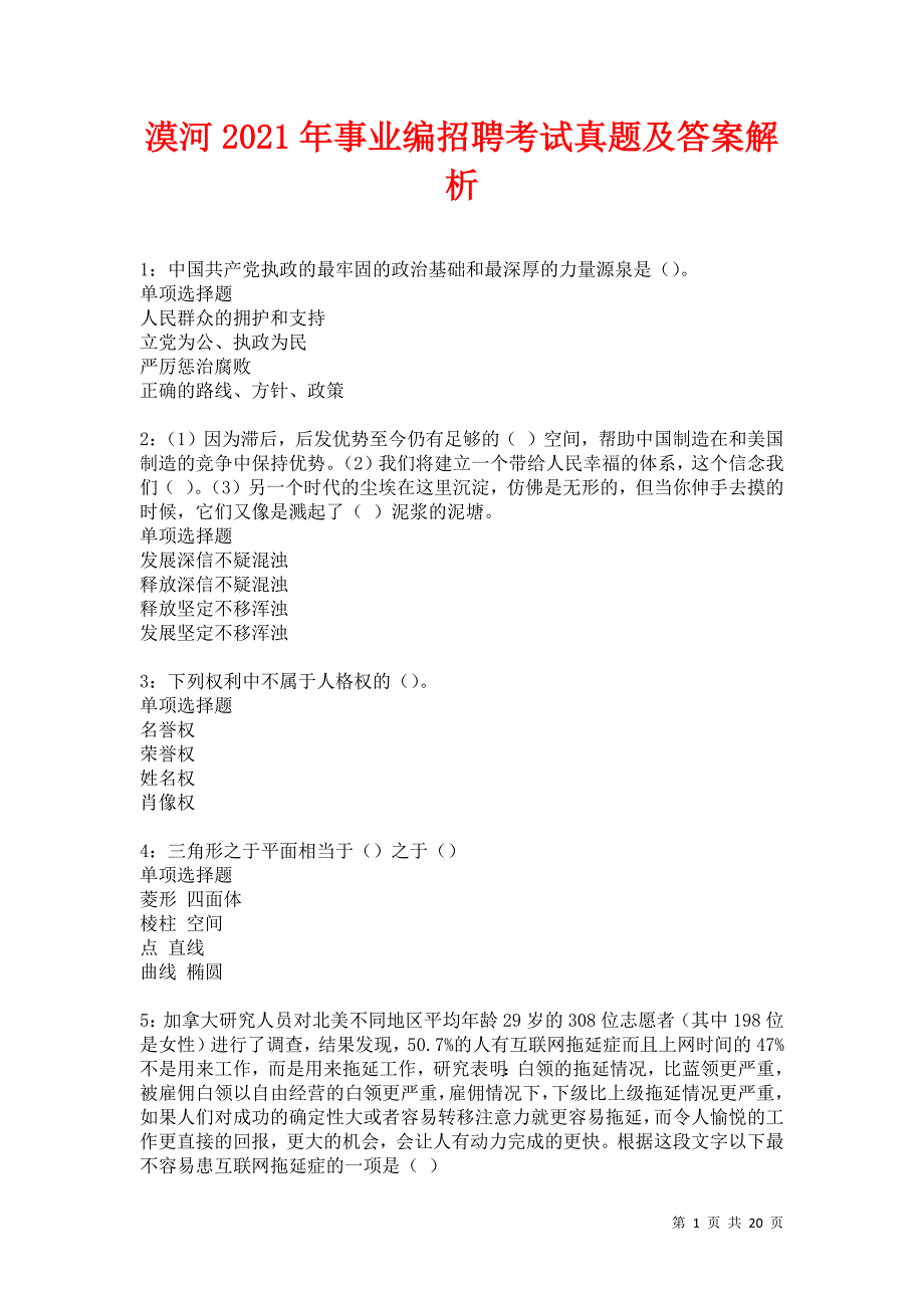 漠河2021年事业编招聘考试真题及答案解析卷14_第1页