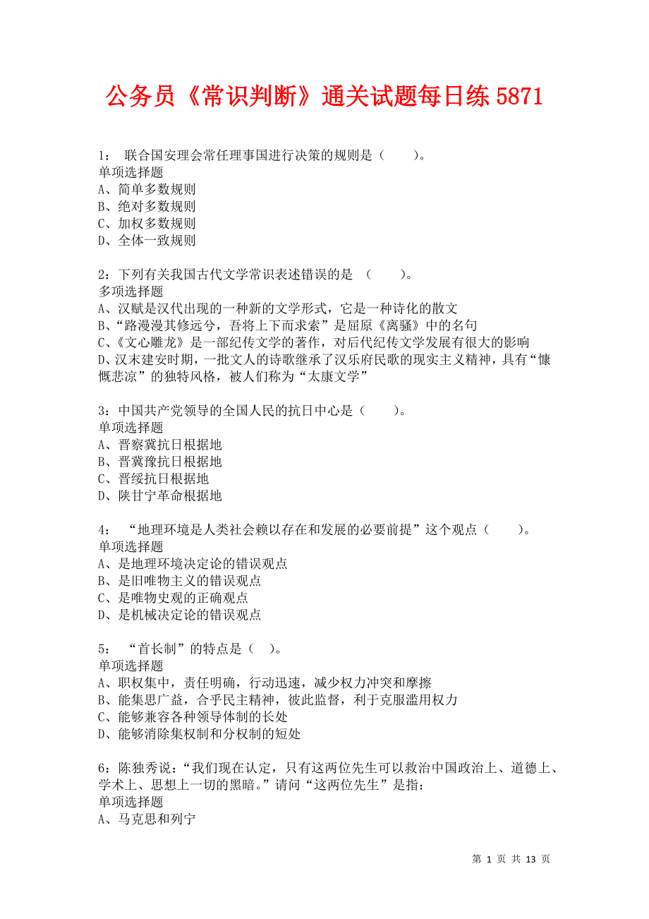 公务员《常识判断》通关试题每日练5871卷2_第1页