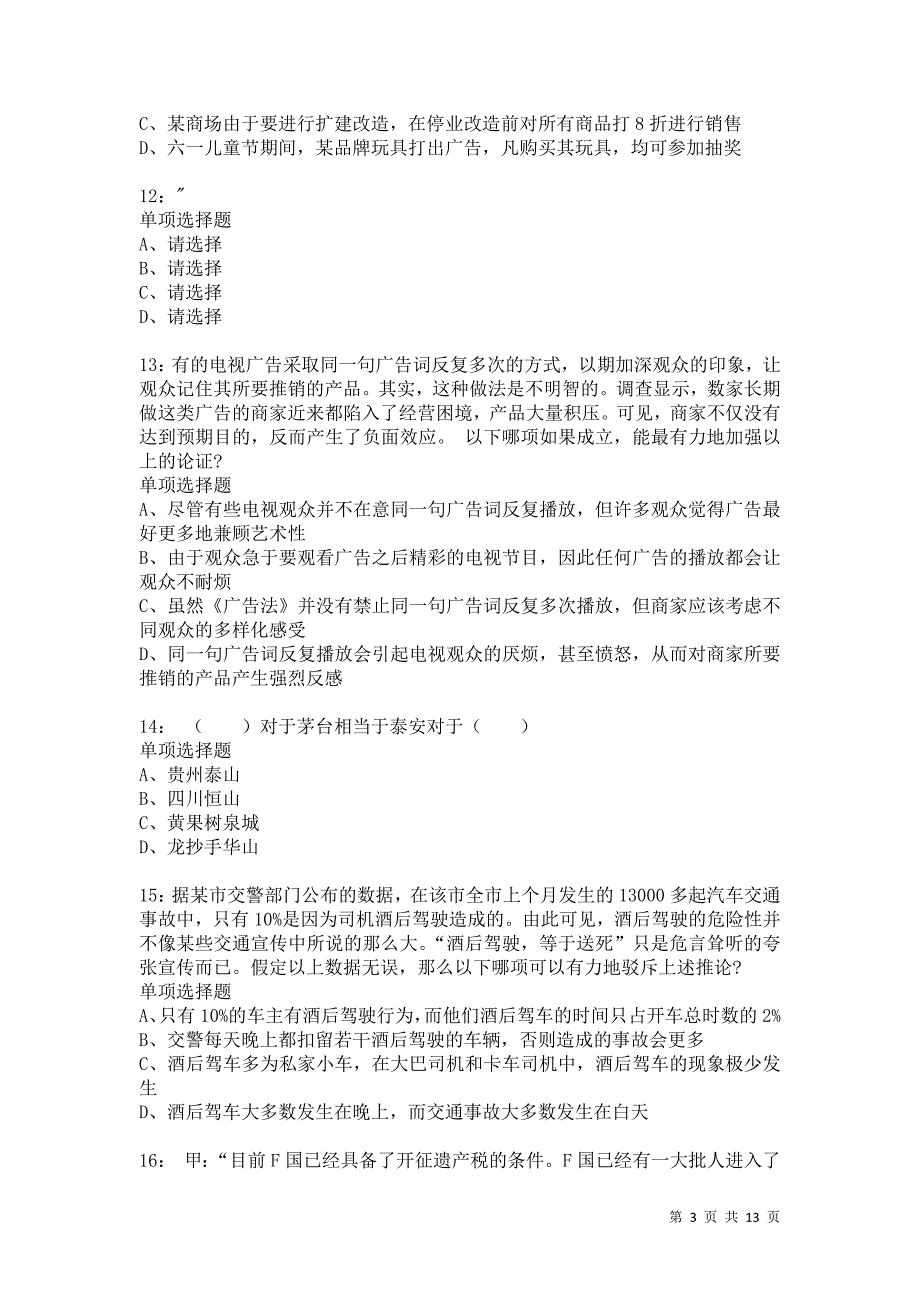 公务员《判断推理》通关试题每日练522_第3页