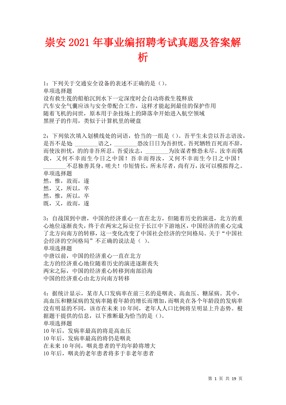 崇安2021年事业编招聘考试真题及答案解析卷8_第1页